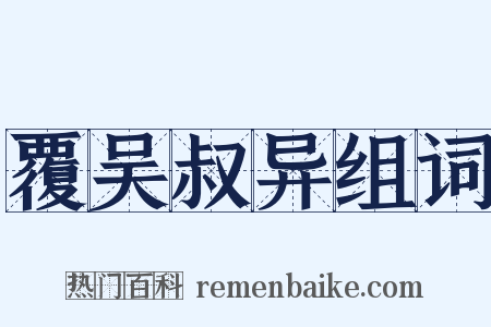 覆吴叔异组词是什么意思的图片